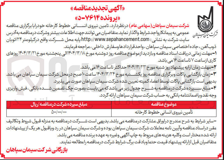 تصویر کوچک آگهی تامین نیروی انسانی خطوط کارخانه 