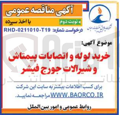 تصویر کوچک آگهی خرید لوله و اتصابات پیمتاش و شیرآلات جورج فیشر