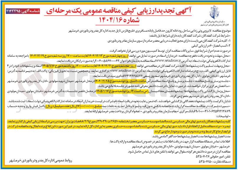 تصویر کوچک آگهی لایروبی و نی زدایی ساحل رودخانه