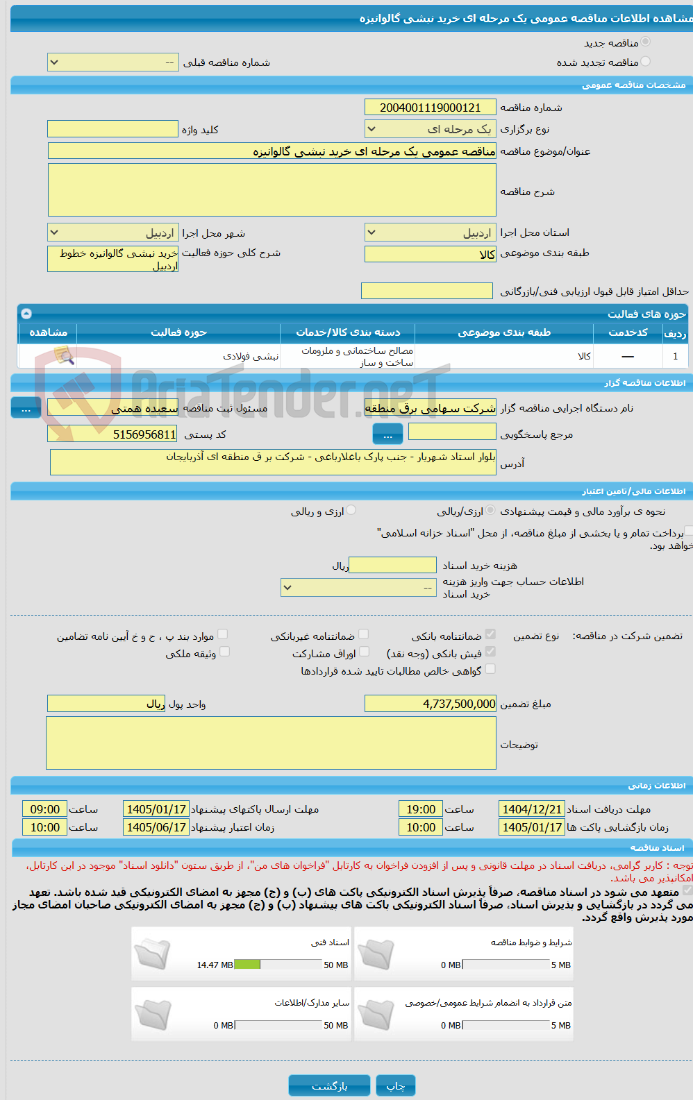 تصویر کوچک آگهی مناقصه عمومی یک مرحله ای خرید نبشی گالوانیزه