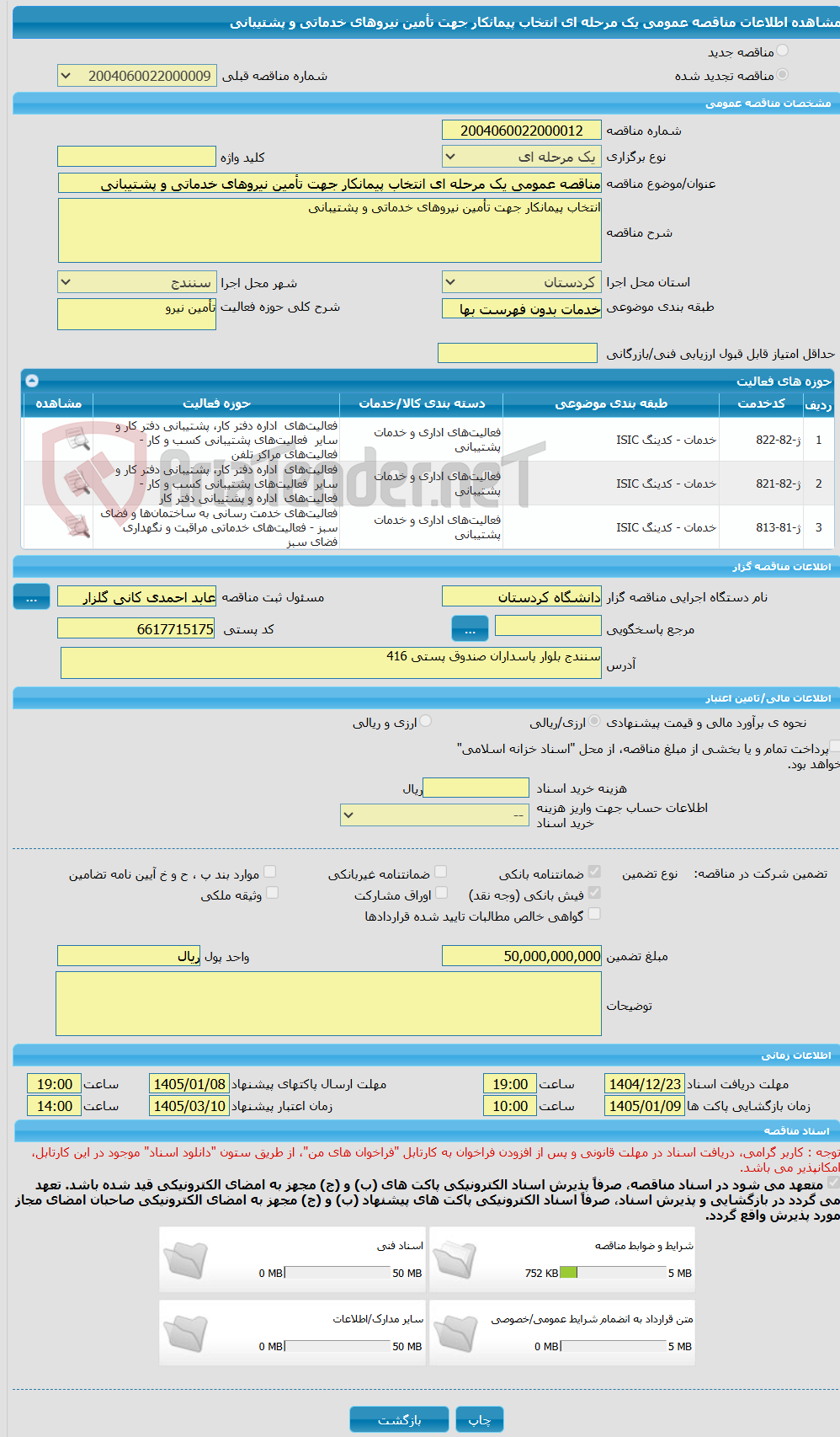 تصویر کوچک آگهی مناقصه عمومی یک مرحله ای انتخاب پیمانکار جهت تأمین نیروهای خدماتی و پشتیبانی