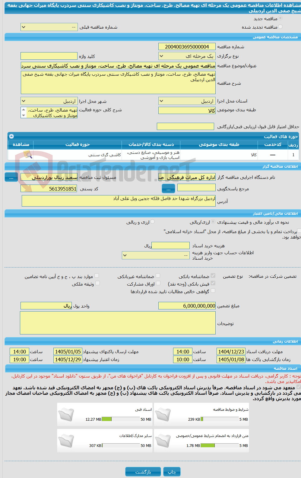 تصویر کوچک آگهی مناقصه عمومی یک مرحله ای تهیه مصالح، طرح، ساخت، مونتاژ و نصب کاشیکاری سنتی سردرب پایگاه میراث جهانی بقعه شیخ صفی الدین اردبیلی