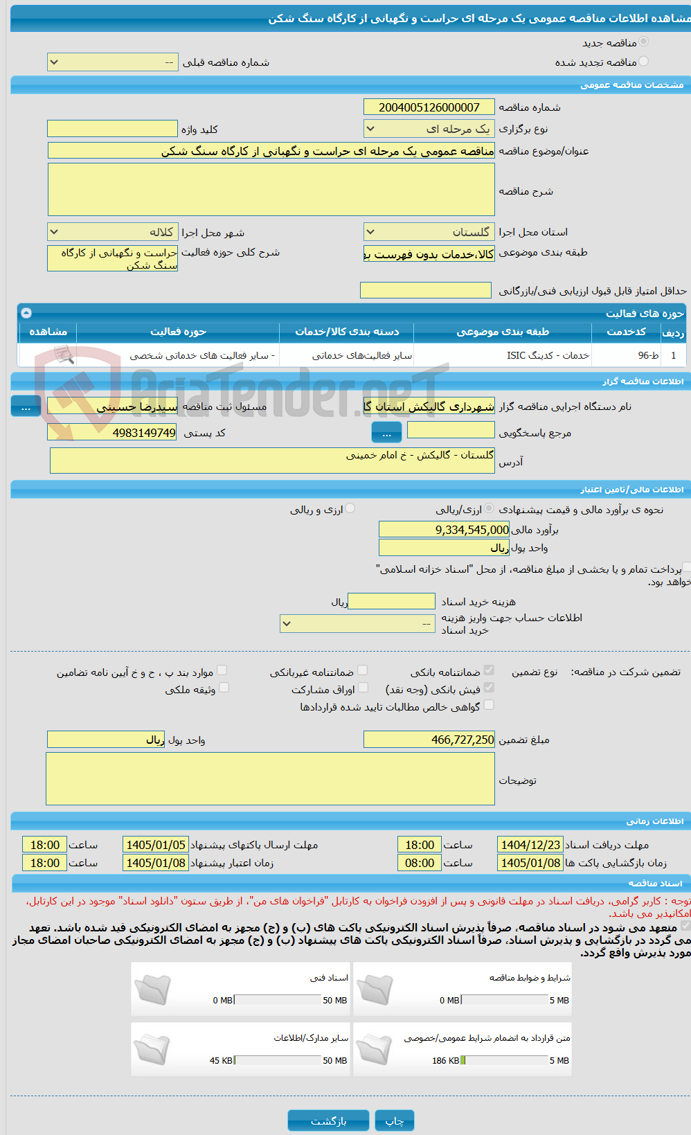تصویر کوچک آگهی مناقصه عمومی یک مرحله ای حراست و نگهبانی از کارگاه سنگ شکن