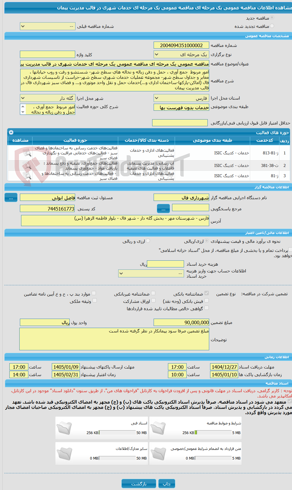 تصویر کوچک آگهی مناقصه عمومی یک مرحله ای مناقصه عمومی یک مرحله ای خدمات شهری در قالب مدیریت پیمان