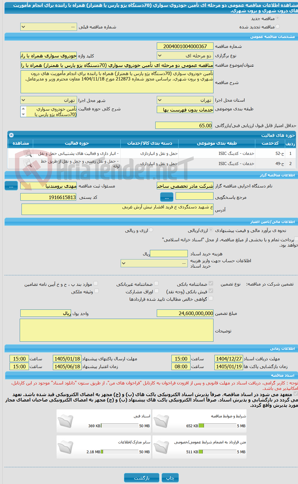 تصویر کوچک آگهی مناقصه عمومی دو مرحله ای تأمبن خودروی سواری (70دستگاه پژو پارس یا همتراز) همراه با راننده برای انجام مأموریت های درون شهری و برون شهری.