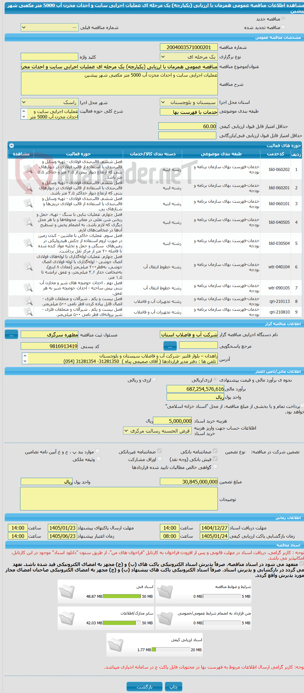تصویر کوچک آگهی مناقصه عمومی همزمان با ارزیابی (یکپارچه) یک مرحله ای عملیات اجرایی سایت و احداث مخزن آب 5000 متر مکعبی شهر پیشین
