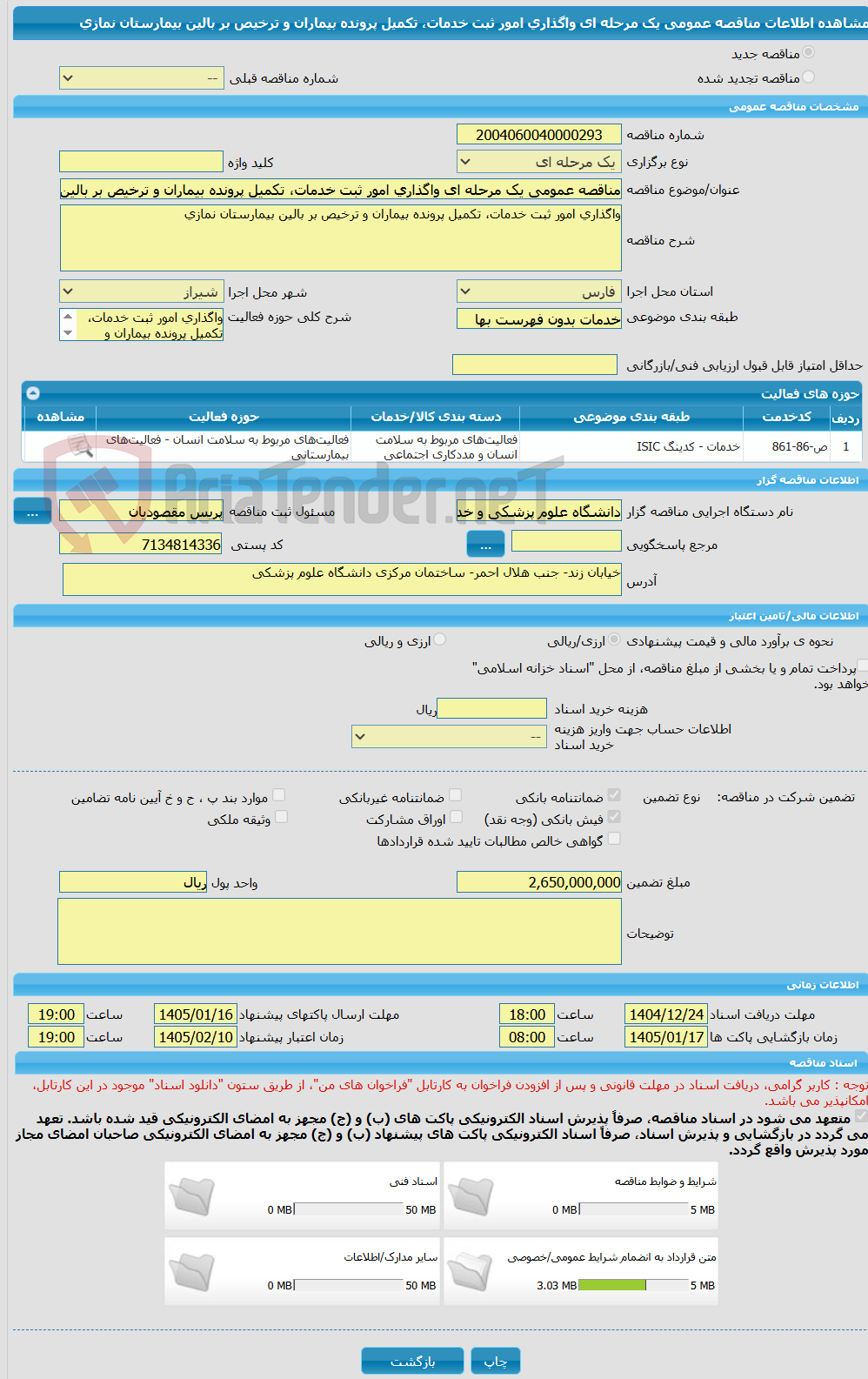 تصویر کوچک آگهی مناقصه عمومی یک مرحله ای واگذاری امور ثبت خدمات، تکمیل پرونده بیماران و ترخیص بر بالین بیمارستان نمازی