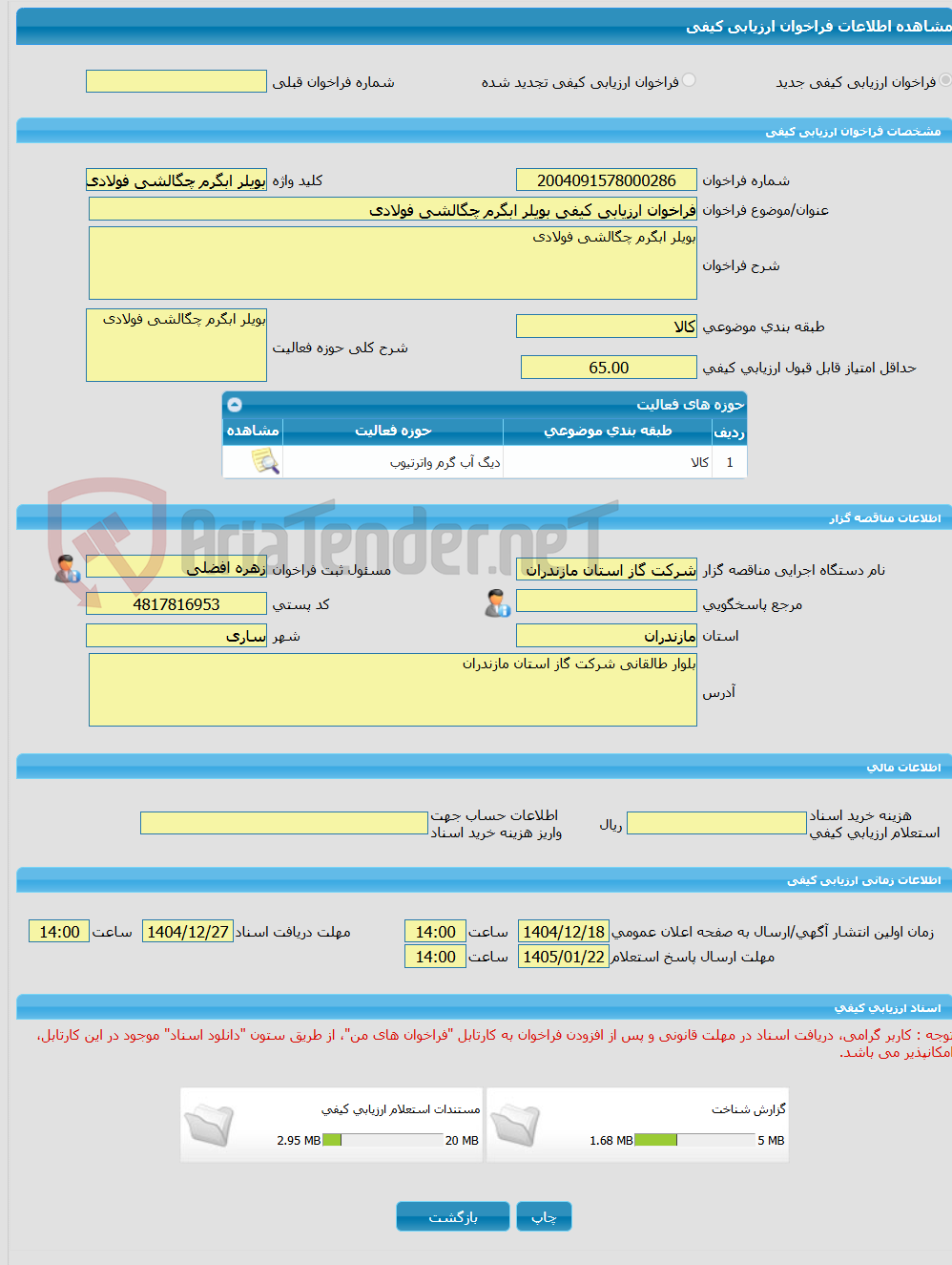تصویر کوچک آگهی فراخوان ارزیابی کیفی بویلر ابگرم چگالشی فولادی 