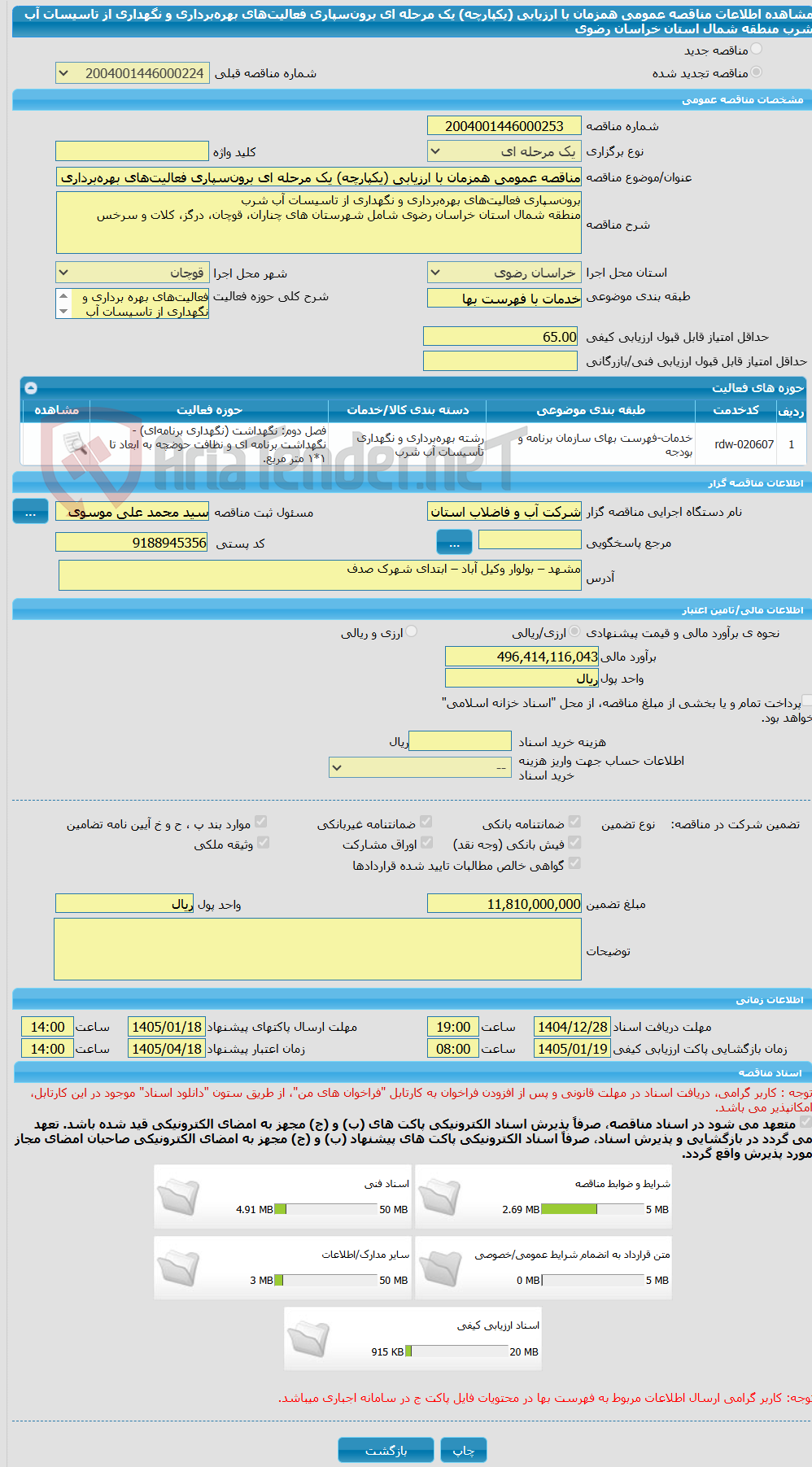 تصویر کوچک آگهی مناقصه عمومی همزمان با ارزیابی (یکپارچه) یک مرحله ای برونسپاری فعالیتهای بهرهبرداری و نگهداری از تاسیسات آب شرب منطقه شمال استان خراسان رضوی
