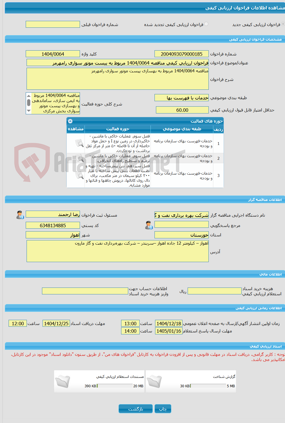 تصویر کوچک آگهی فراخوان ارزیابی کیفی مناقصه 1404/0064 مربوط به پیست موتور سواری رامهرمز