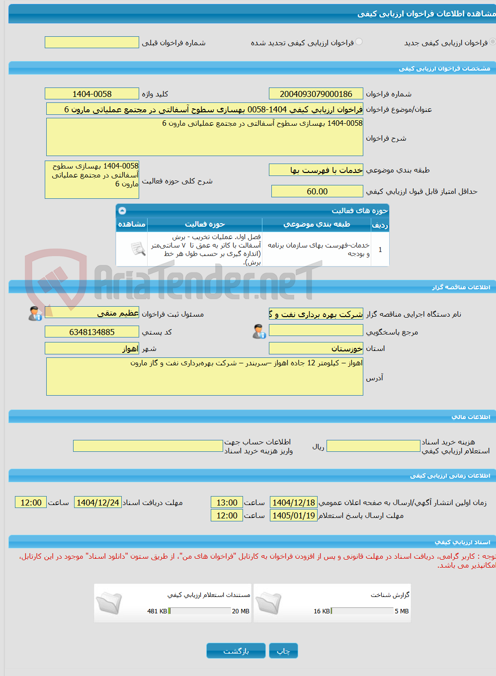 تصویر کوچک آگهی فراخوان ارزیابی کیفی 1404-0058 بهسازی سطوح آسفالتی در مجتمع عملیاتی مارون 6