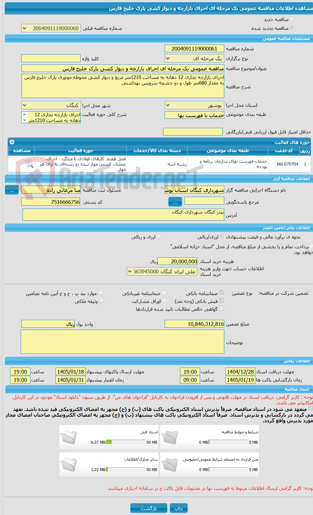 تصویر کوچک آگهی مناقصه عمومی یک مرحله ای اجرای بازارچه و دیوار کشی پارک خلیج فارس