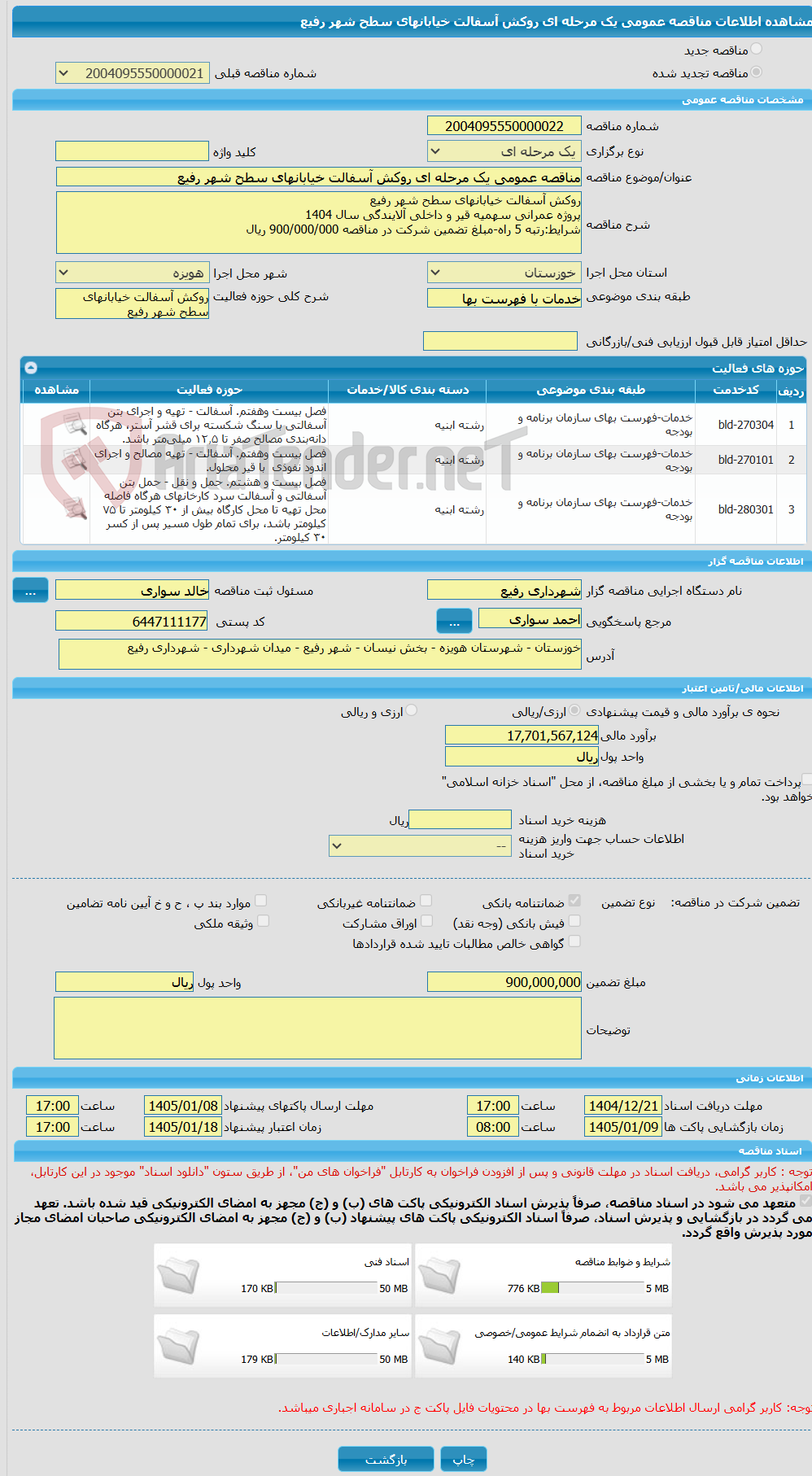 تصویر کوچک آگهی مناقصه عمومی یک مرحله ای روکش آسفالت خیابانهای سطح شهر رفیع