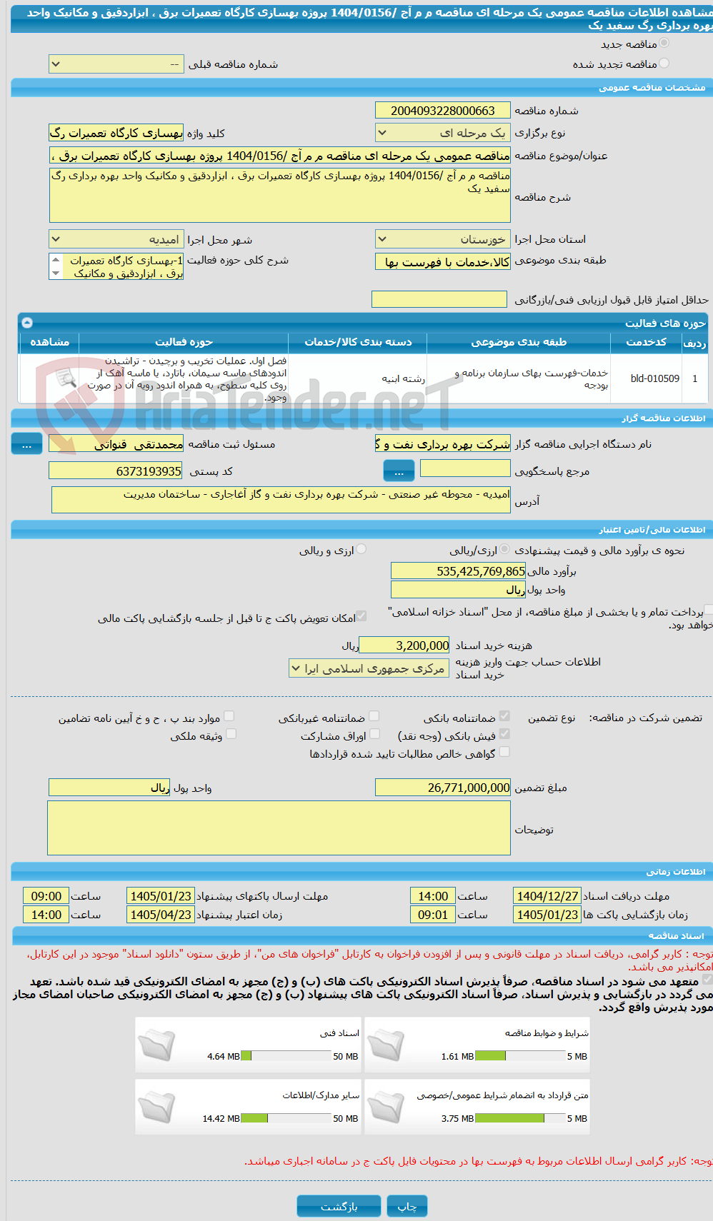 تصویر کوچک آگهی مناقصه عمومی یک مرحله ای مناقصه م م آج /1404/0156 پروژه بهسازی کارگاه تعمیرات برق ، ابزاردقیق و مکانیک واحد بهره برداری رگ سفید یک   