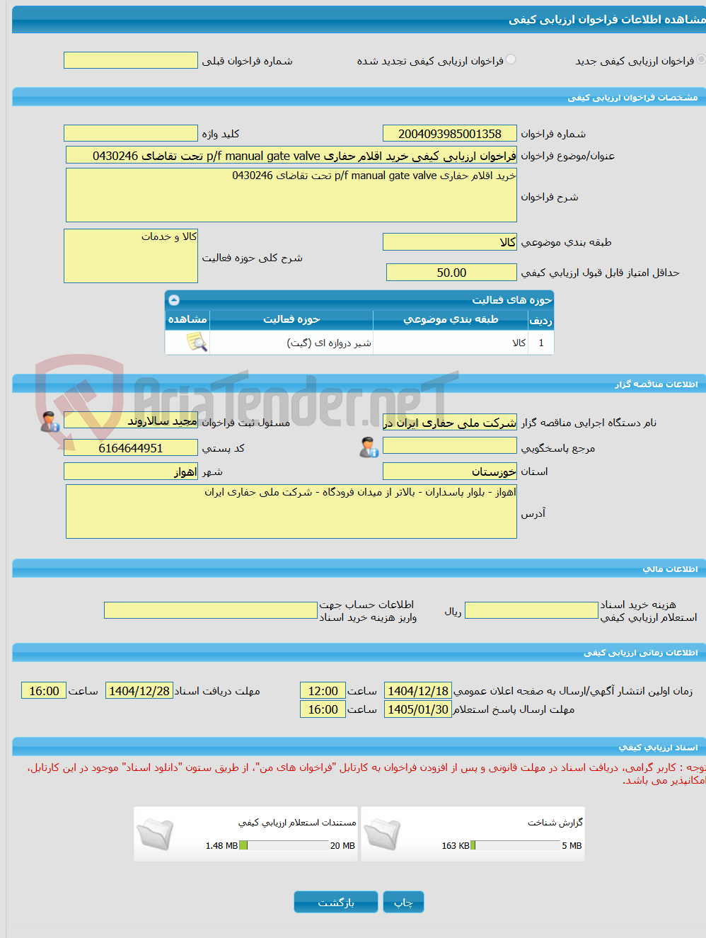 تصویر کوچک آگهی فراخوان ارزیابی کیفی خرید اقلام حفاری p/f manual gate valve تحت تقاضای 0430246