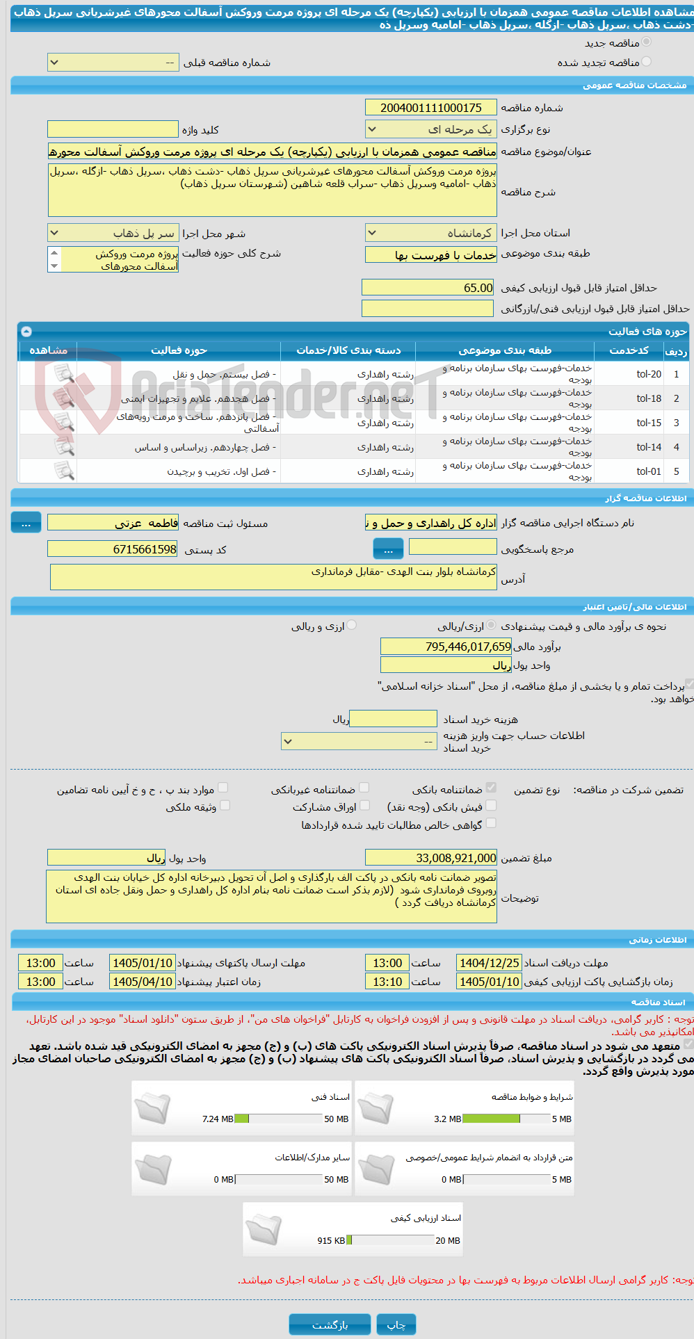 تصویر کوچک آگهی مناقصه عمومی همزمان با ارزیابی (یکپارچه) یک مرحله ای پروژه مرمت وروکش آسفالت محورهای غیرشریانی سرپل ذهاب -دشت ذهاب ،سرپل ذهاب -ازگله ،سرپل ذهاب -امامیه وسرپل ذه