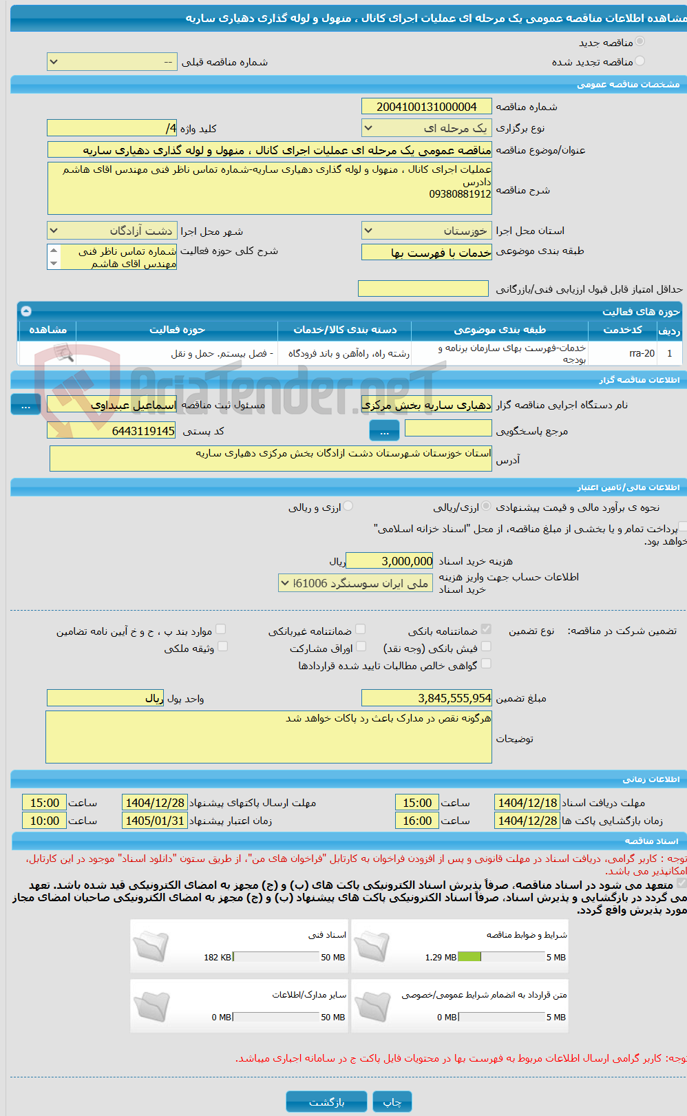 تصویر کوچک آگهی مناقصه عمومی یک مرحله ای عملیات اجرای کانال ، منهول و لوله گذاری دهیاری ساریه