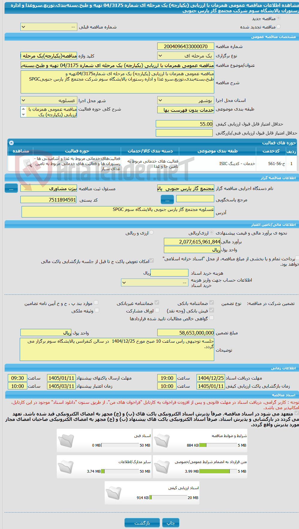 تصویر کوچک آگهی مناقصه عمومی همزمان با ارزیابی (یکپارچه) یک مرحله ای شماره 04/3175 تهیه و طبخ،بستهبندی،توزیع،سروغذا و اداره رستوران پالایشگاه سوم شرکت مجتمع گاز پارس جنوبی