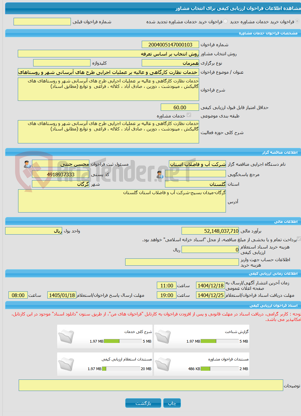 تصویر کوچک آگهی خرید خدمات مشاوره خدمات نظارت کارگاهی و عالیه بر عملیات اجرایی طرح های آبرسانی شهر و روستاهای های گالیکش ، مینودشت ، دوزین ، صادق آباد ، کلاله ، فراغی 