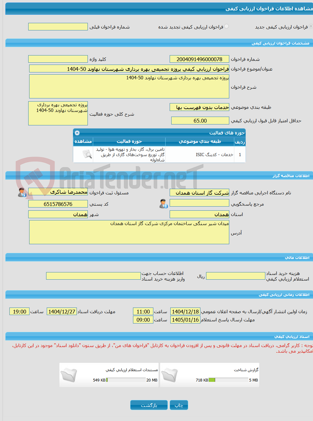تصویر کوچک آگهی فراخوان ارزیابی کیفی پروژه تجمیعی بهره برداری شهرستان نهاوند 50-1404