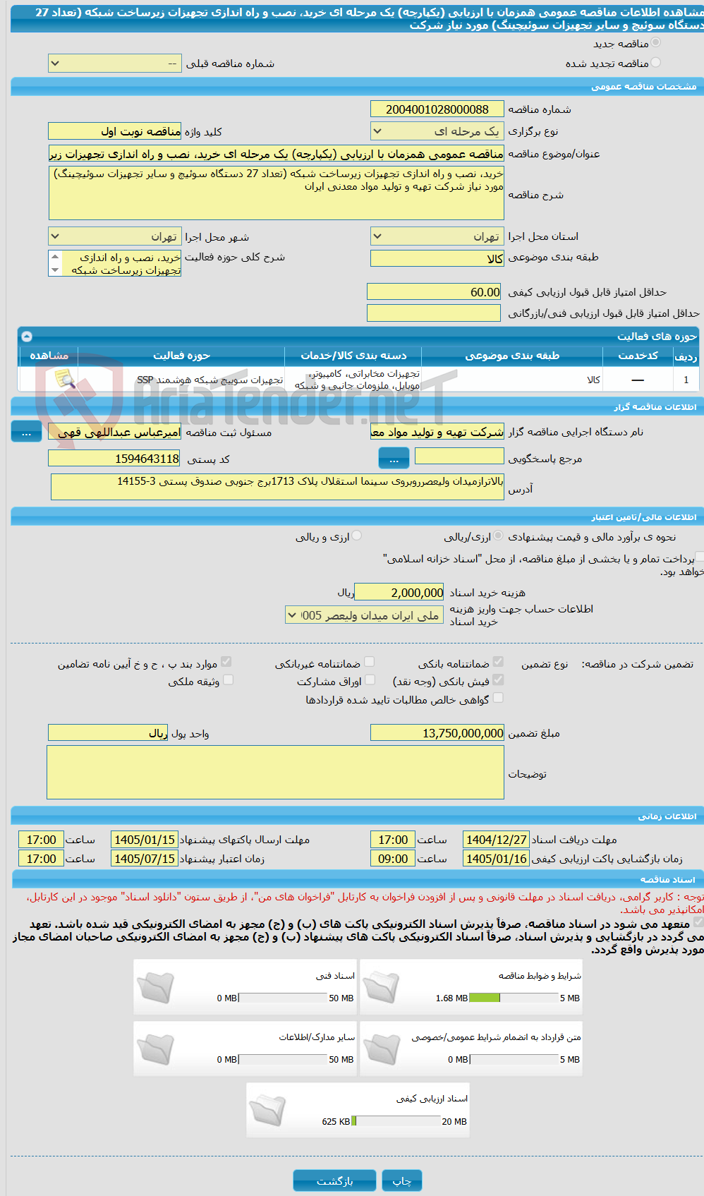 تصویر کوچک آگهی مناقصه عمومی همزمان با ارزیابی (یکپارچه) یک مرحله ای خرید، نصب و راه اندازی تجهیزات زیرساخت شبکه (تعداد 27 دستگاه سوئیچ و سایر تجهیزات سوئیچینگ) مورد نیاز شرکت 