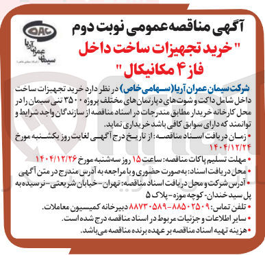 تصویر کوچک آگهی خرید تجهیزات ساخت داخل فاز ۴ مکانیکال