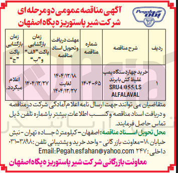 تصویر کوچک آگهی خرید چهاردستگاه پمپ غلیظ کش با برند SRU4/055/LS ALFALAVAL