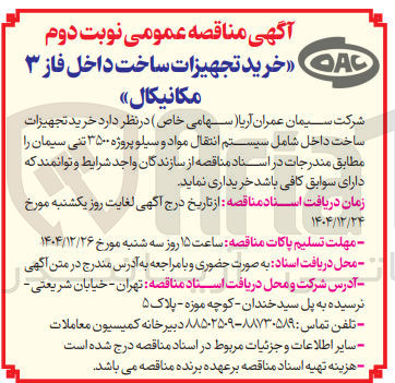 تصویر کوچک آگهی خرید تجهیزات ساخت داخل فاز ۳ مکانیکال