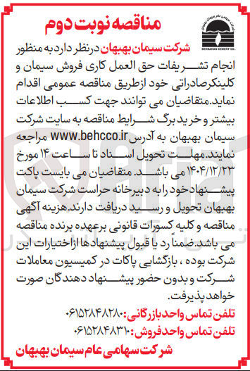 تصویر کوچک آگهی انجام تشریفات حق العمل کاری فروش سیمان و کلینکر صادراتی