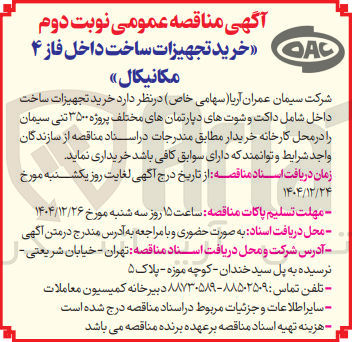 تصویر کوچک آگهی خرید تجهیزات ساخت داخل فاز ۴ مکانیکال