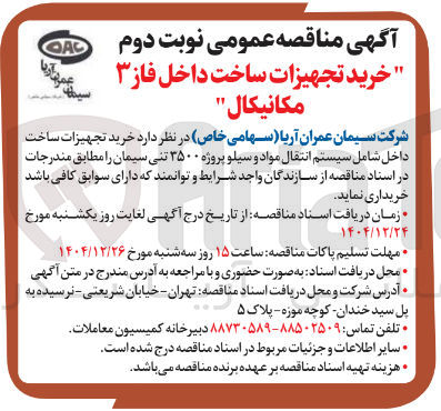 تصویر کوچک آگهی خرید تجهیزات ساخت داخل شامل سیستم انتقال مواد و سیلو پروژه ۳۵۰۰ تنی سیمان