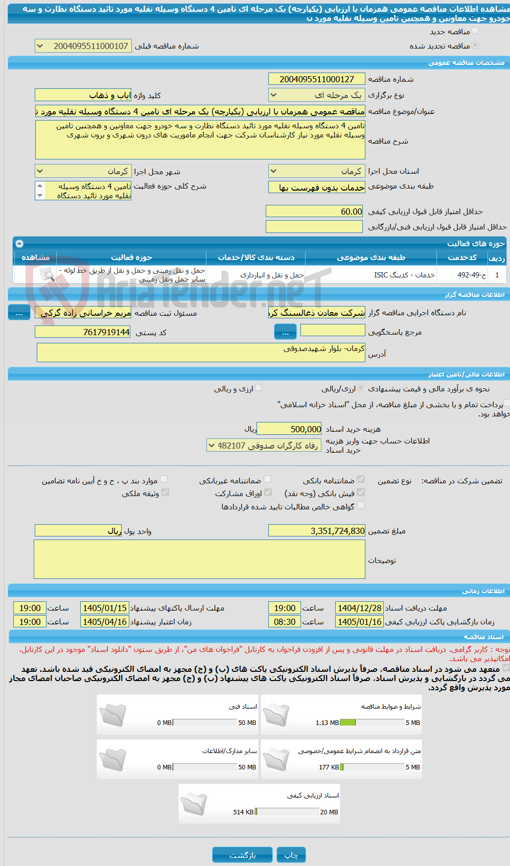 تصویر کوچک آگهی مناقصه عمومی همزمان با ارزیابی (یکپارچه) یک مرحله ای تامین 4 دستگاه وسیله نقلیه مورد تائید دستگاه نظارت و سه خودرو جهت معاونین و همچنین تامین وسیله نقلیه مورد ن