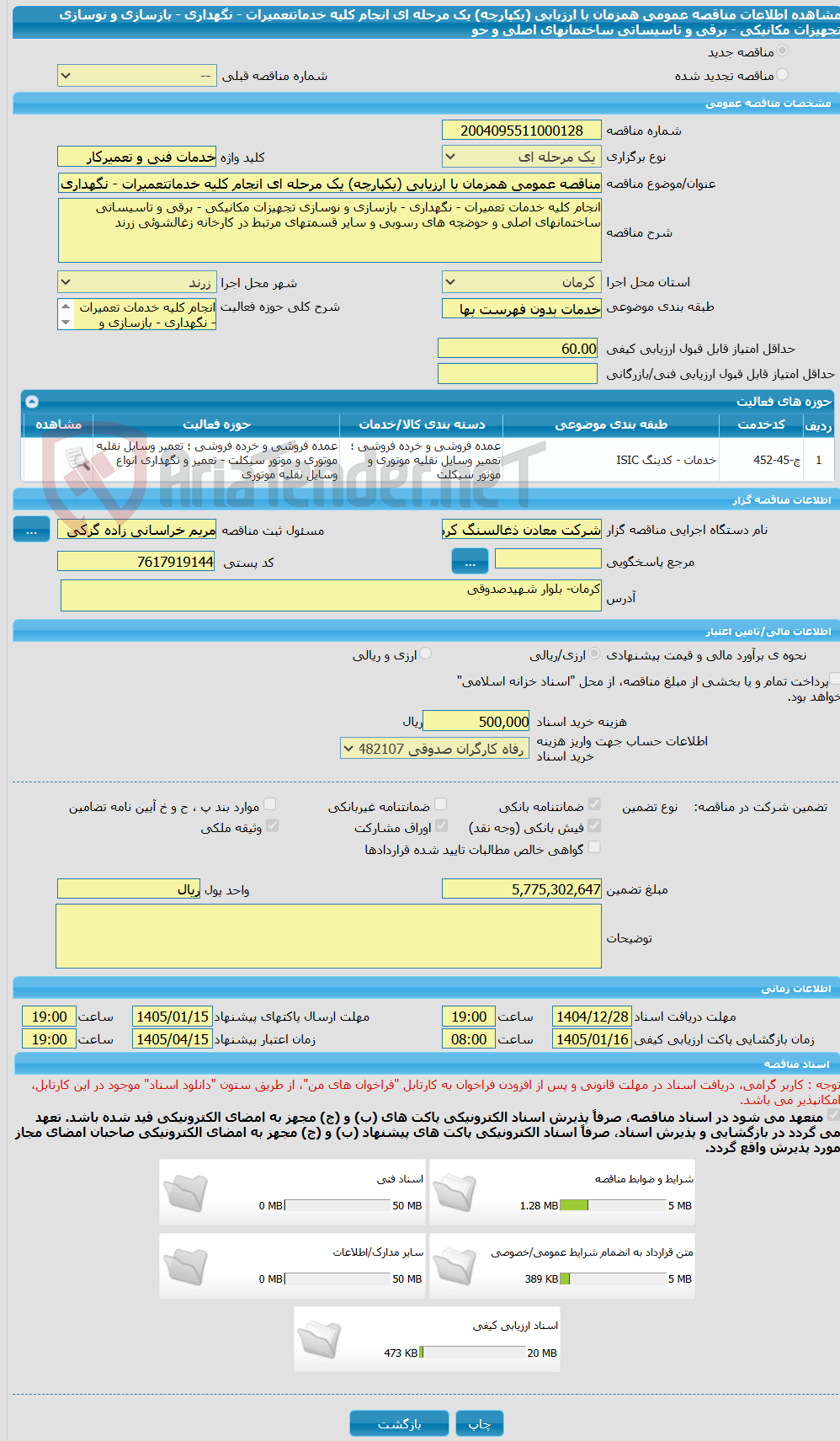 تصویر کوچک آگهی مناقصه عمومی همزمان با ارزیابی (یکپارچه) یک مرحله ای انجام کلیه خدماتتعمیرات - نگهداری - بازسازی و نوسازی تجهیزات مکانیکی - برقی و تاسیساتی ساختمانهای اصلی و حو