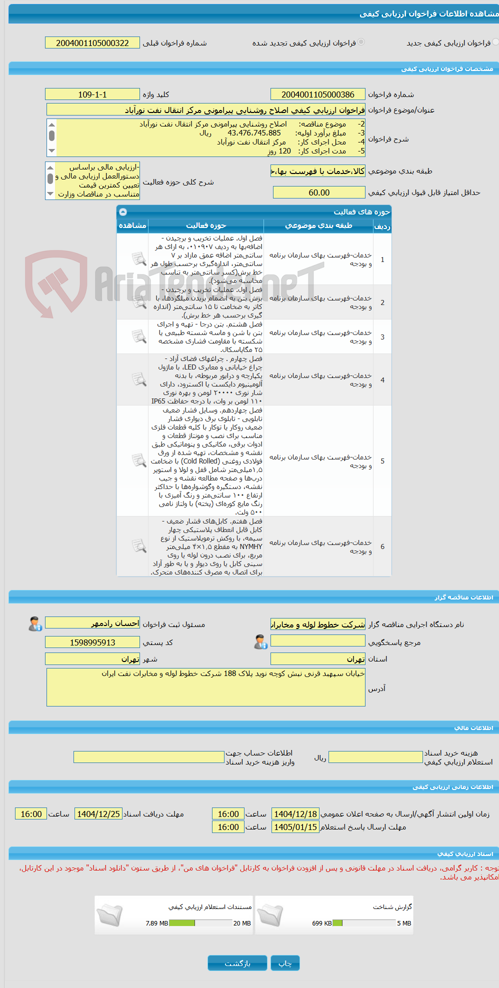 تصویر کوچک آگهی فراخوان ارزیابی کیفی اصلاح روشنایی پیرامونی مرکز انتقال نفت نورآباد