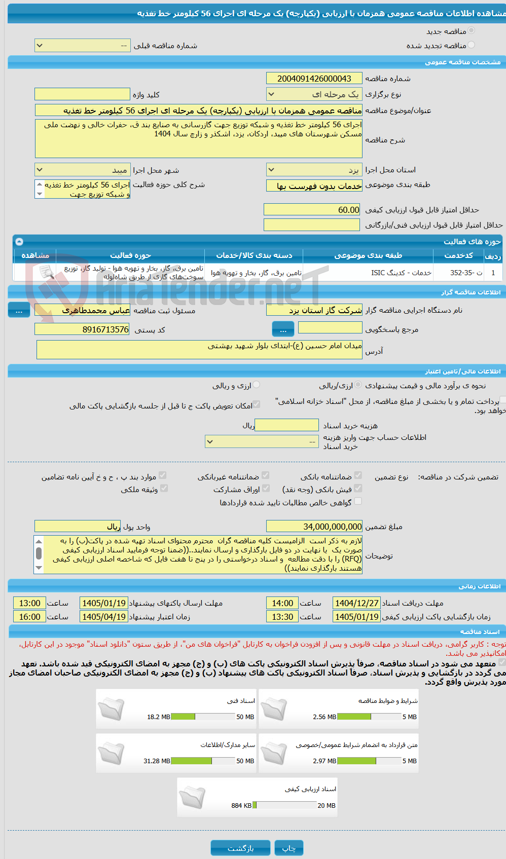 تصویر کوچک آگهی مناقصه عمومی همزمان با ارزیابی (یکپارچه) یک مرحله ای اجرای 56 کیلومتر خط تغذیه