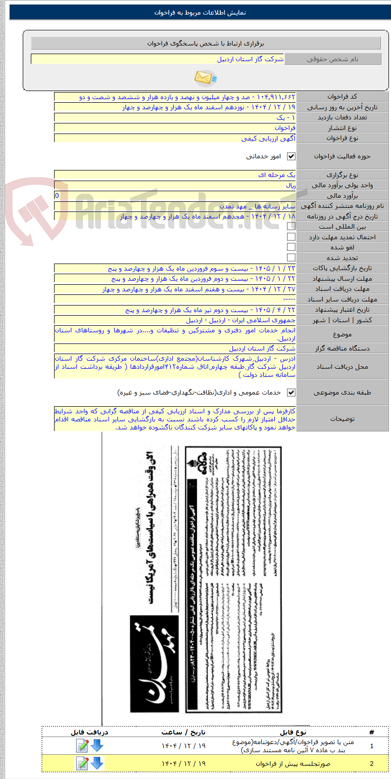 تصویر کوچک آگهی انجام خدمات امور دفتری و مشترکین و تنظیفات و....در شهرها و روستاهای استان اردبیل.