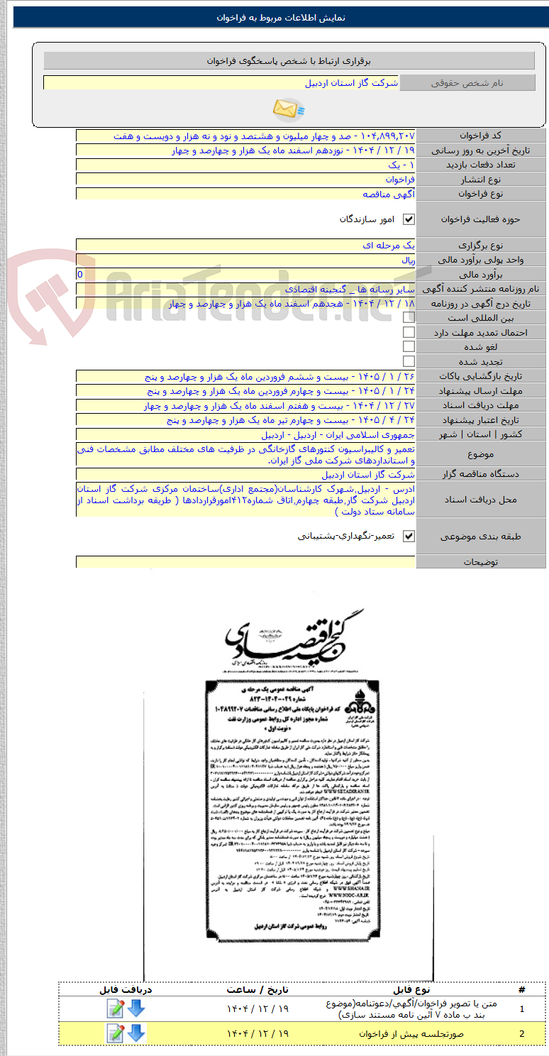 تصویر کوچک آگهی تعمیر و کالیبراسیون کنتورهای گازخانگی در ظرفیت های مختلف مطابق مشخصات فنی و استانداردهای شرکت ملی گاز ایران.