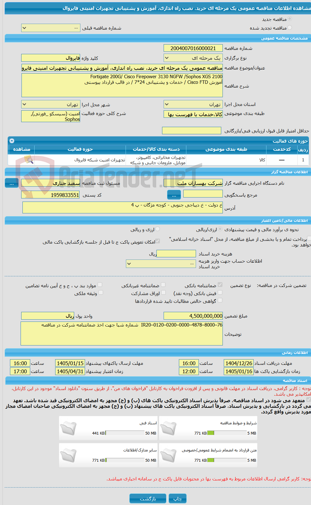 تصویر کوچک آگهی مناقصه عمومی یک مرحله ای خرید، نصب راه اندازی، آموزش و پشتیبانی تجهیزات امنیتی فایروال