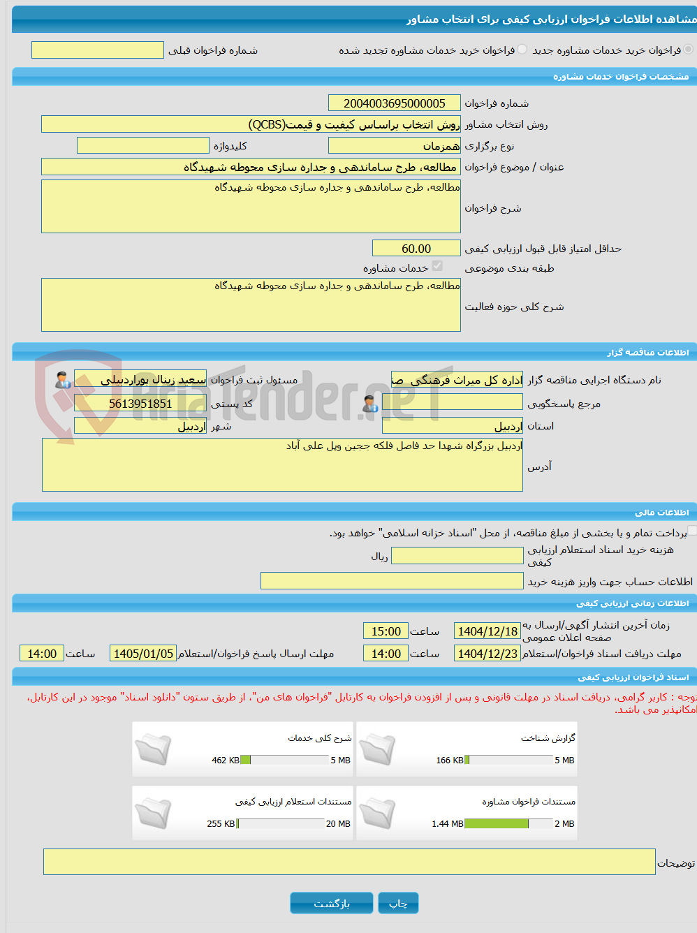 تصویر کوچک آگهی خرید خدمات مشاوره مطالعه، طرح ساماندهی و جداره سازی محوطه شهیدگاه 