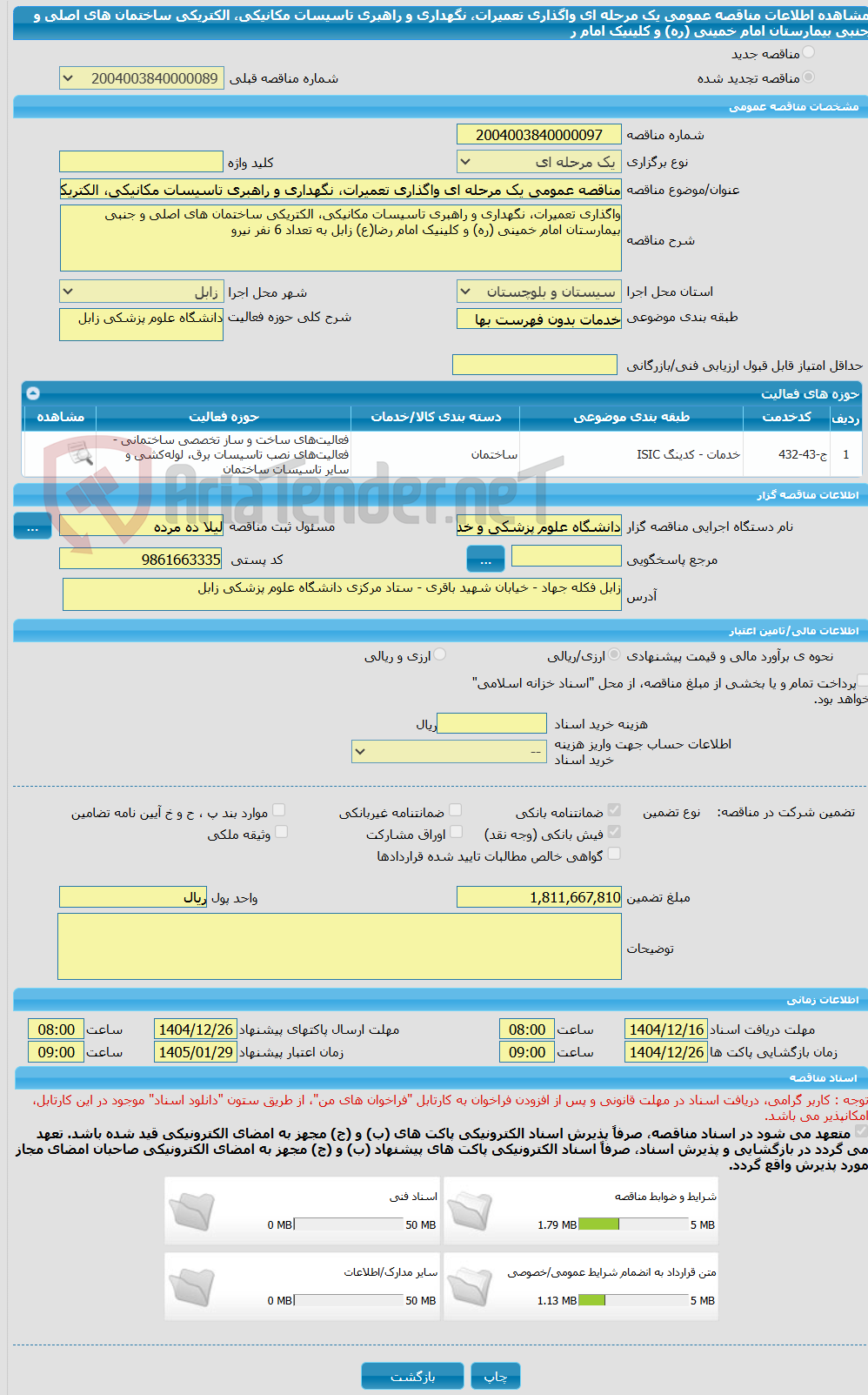 تصویر کوچک آگهی مناقصه عمومی یک مرحله ای واگذاری تعمیرات، نگهداری و راهبری تاسیسات مکانیکی، الکتریکی ساختمان های اصلی و جنبی بیمارستان امام خمینی (ره) و کلینیک امام ر