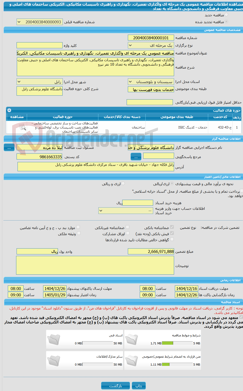تصویر کوچک آگهی مناقصه عمومی یک مرحله ای واگذاری تعمیرات، نگهداری و راهبری تاسیسات مکانیکی، الکتریکی ساختمان های اصلی و جنبی معاونت فرهنگی و دانشجویی دانشگاه به تعداد