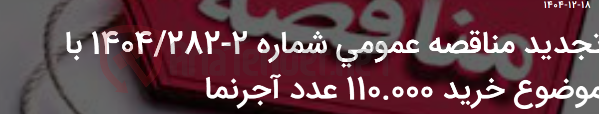 تصویر کوچک آگهی تجدید مناقصه عمومی شماره 2-1404/282 با موضوع خرید 110.000 عدد آجرنما