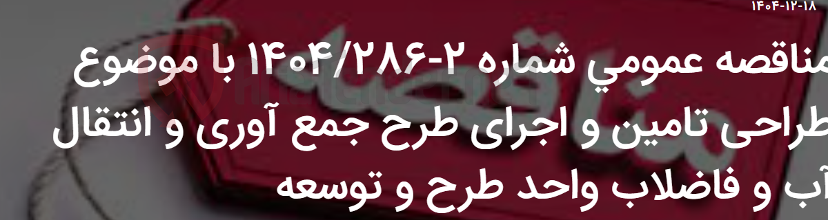 تصویر کوچک آگهی مناقصه عمومی شماره 2-1404/286 با موضوع طراحی تامین و اجرای طرح جمع آوری و انتقال آب و فاضلاب واحد طرح و توسعه