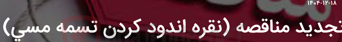 تصویر کوچک آگهی تجدید مناقصه (نقره اندود کردن تسمه مسی)