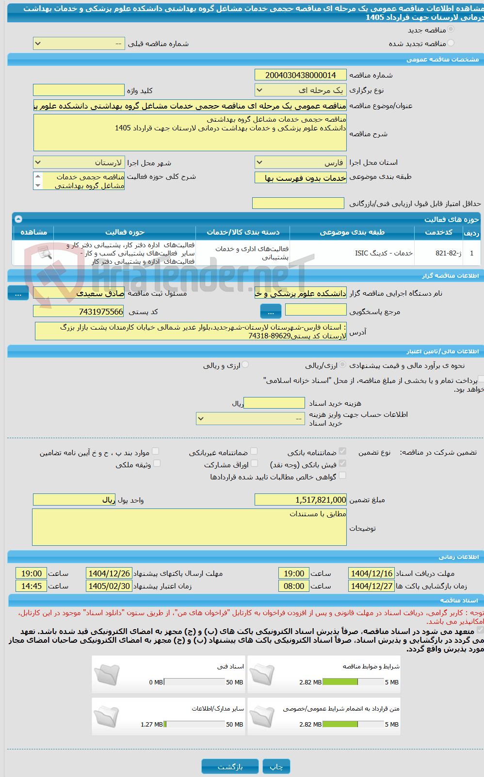 تصویر کوچک آگهی مناقصه عمومی یک مرحله ای مناقصه حجمی خدمات مشاغل گروه بهداشتی دانشکده علوم پزشکی و خدمات بهداشت درمانی لارستان جهت قرارداد 1405