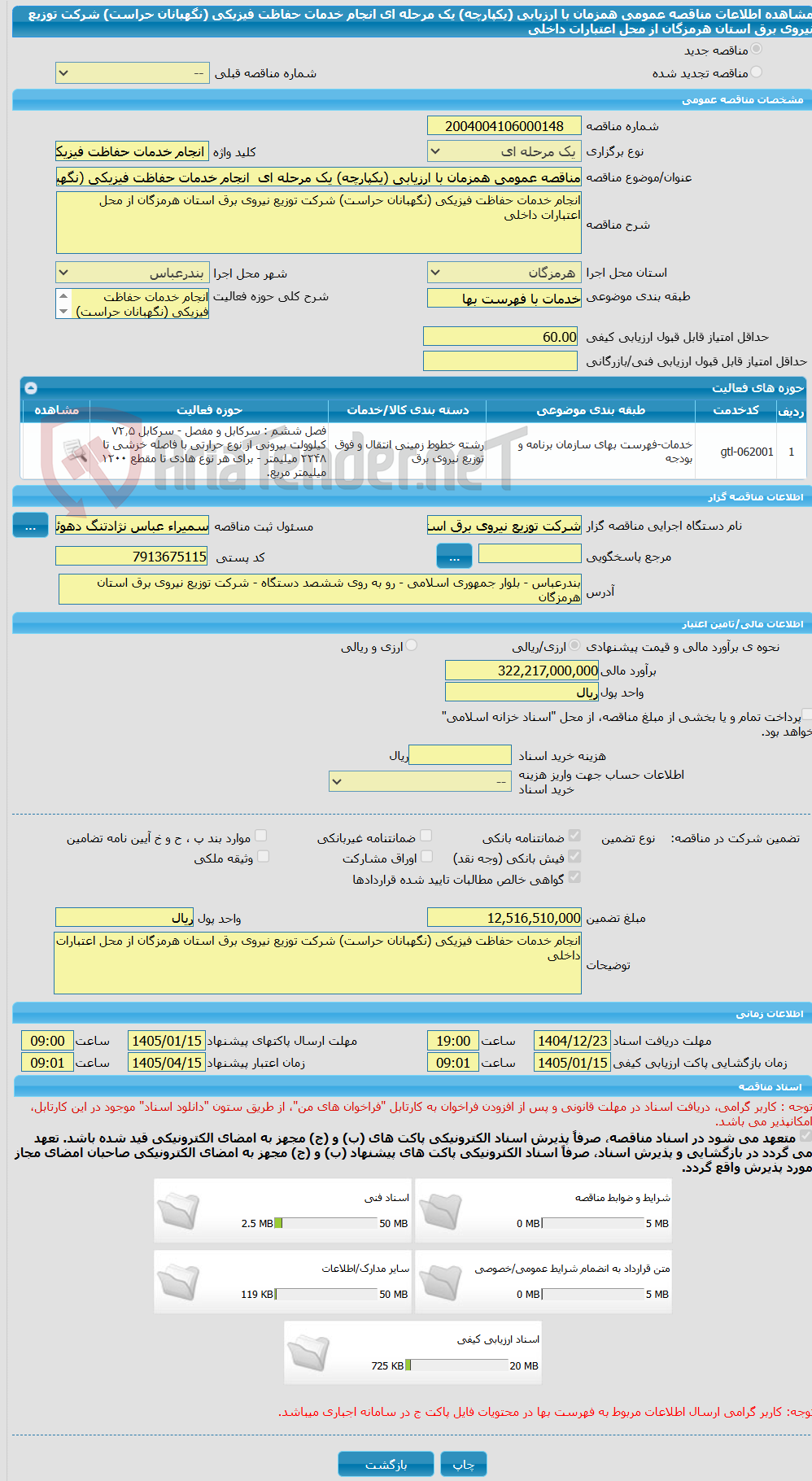 تصویر کوچک آگهی مناقصه عمومی همزمان با ارزیابی (یکپارچه) یک مرحله ای  انجام خدمات حفاظت فیزیکی (نگهبانان حراست) شرکت توزیع نیروی برق استان هرمزگان از محل اعتبارات داخلی