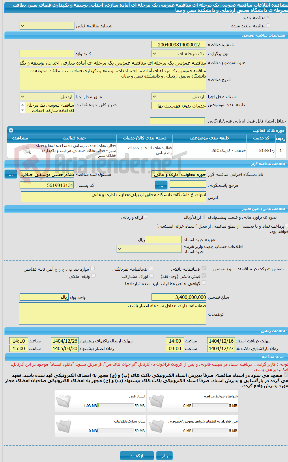 تصویر کوچک آگهی مناقصه عمومی یک مرحله ای مناقصه عمومی یک مرحله ای آماده سازی، احداث، توسعه و نگهداری فضای سبز، نظافت محوطه ی دانشگاه محقق اردبیلی و دانشکده نمین و مغا