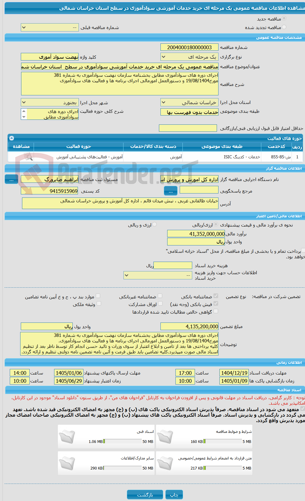 تصویر کوچک آگهی مناقصه عمومی یک مرحله ای خرید خدمات آموزشی سوادآموزی در سطح استان خراسان شمالی