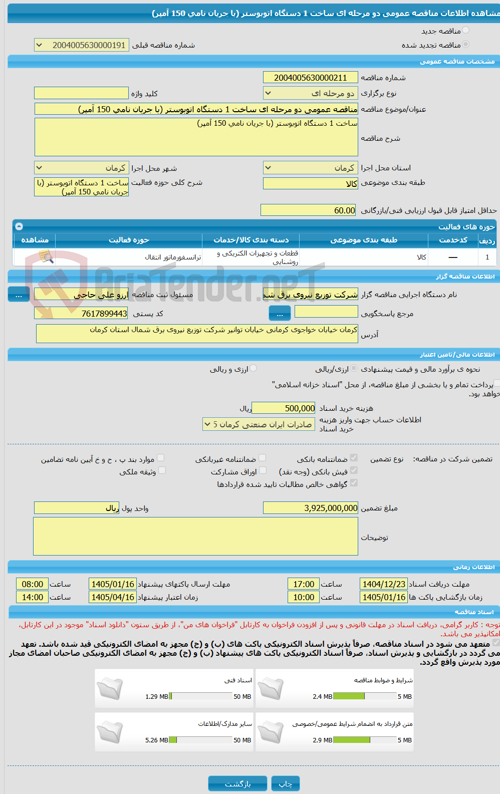تصویر کوچک آگهی مناقصه عمومی دو مرحله ای ساخت 1 دستگاه اتوبوستر (با جریان نامی 150 آمپر)