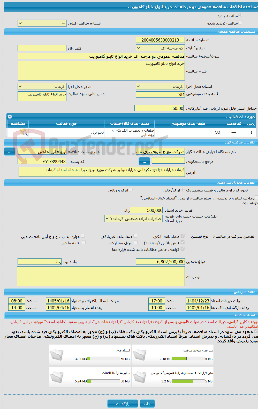 تصویر کوچک آگهی مناقصه عمومی دو مرحله ای خرید انواع تابلو کامپوزیت
